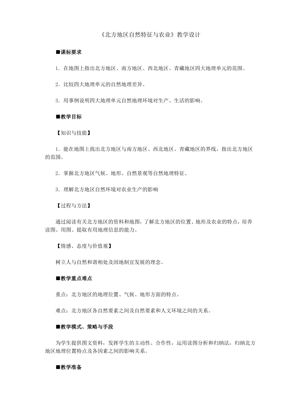 2016春人教版地理八年级下册北方地区教案北方地区自然特征与农业_第1页