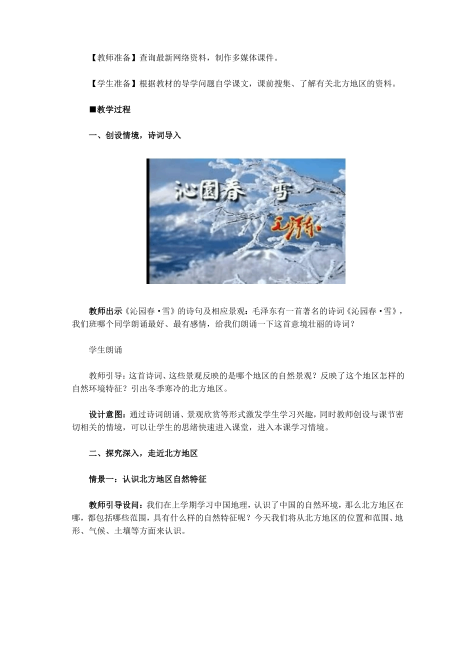 2016春人教版地理八年级下册北方地区教案北方地区自然特征与农业_第2页