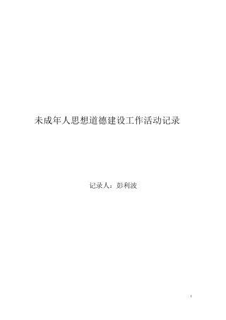 2016未成年人思想道德建设活的记录