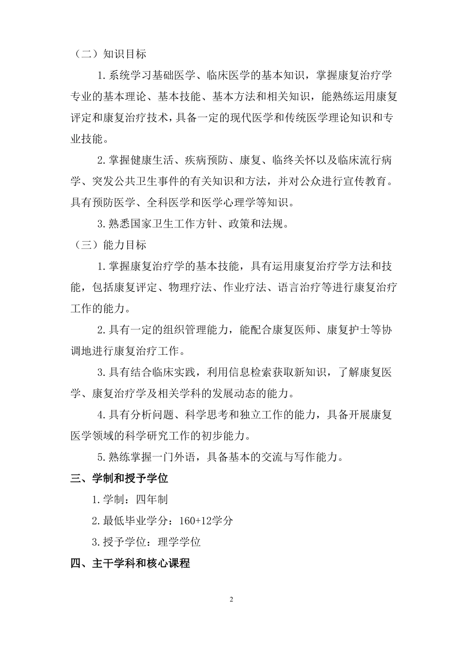 2016本科专业人才培养方案终稿康复治疗学_第2页