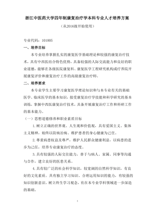 2016本科专业人才培养方案终稿康复治疗学