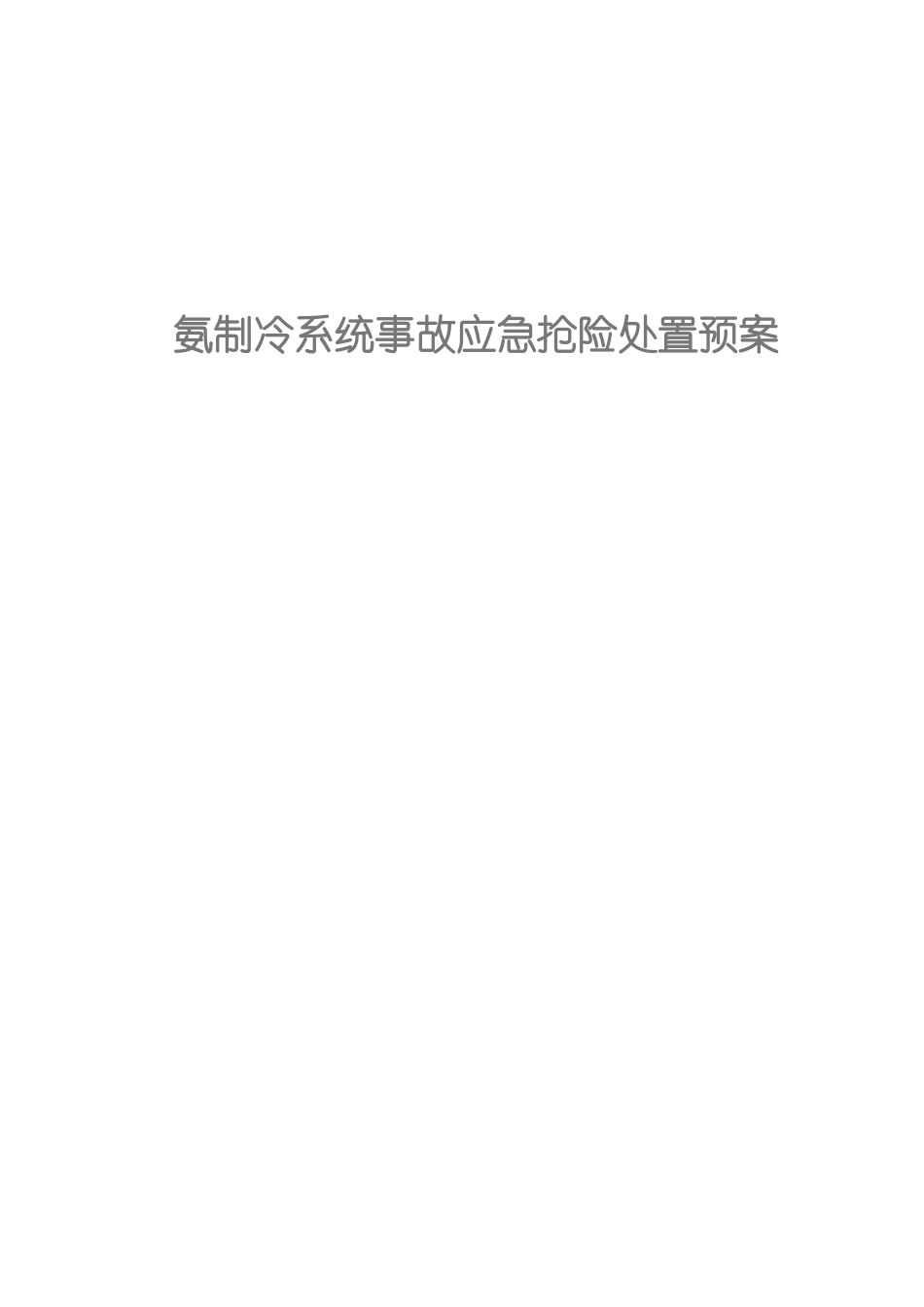 2016氨制冷系统事故应急预案详解_第1页