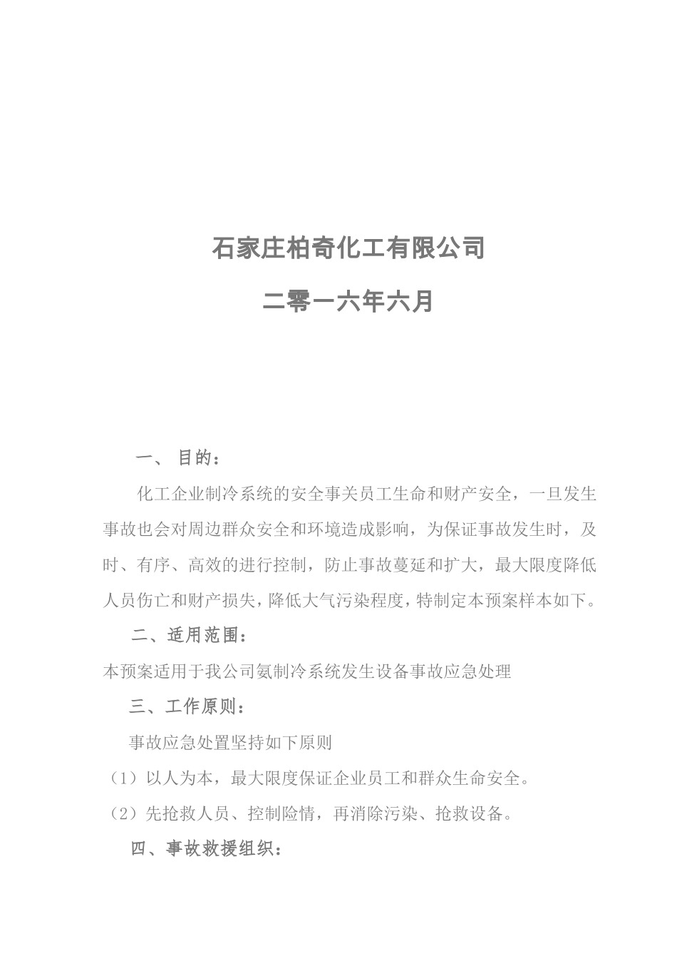 2016氨制冷系统事故应急预案详解_第2页
