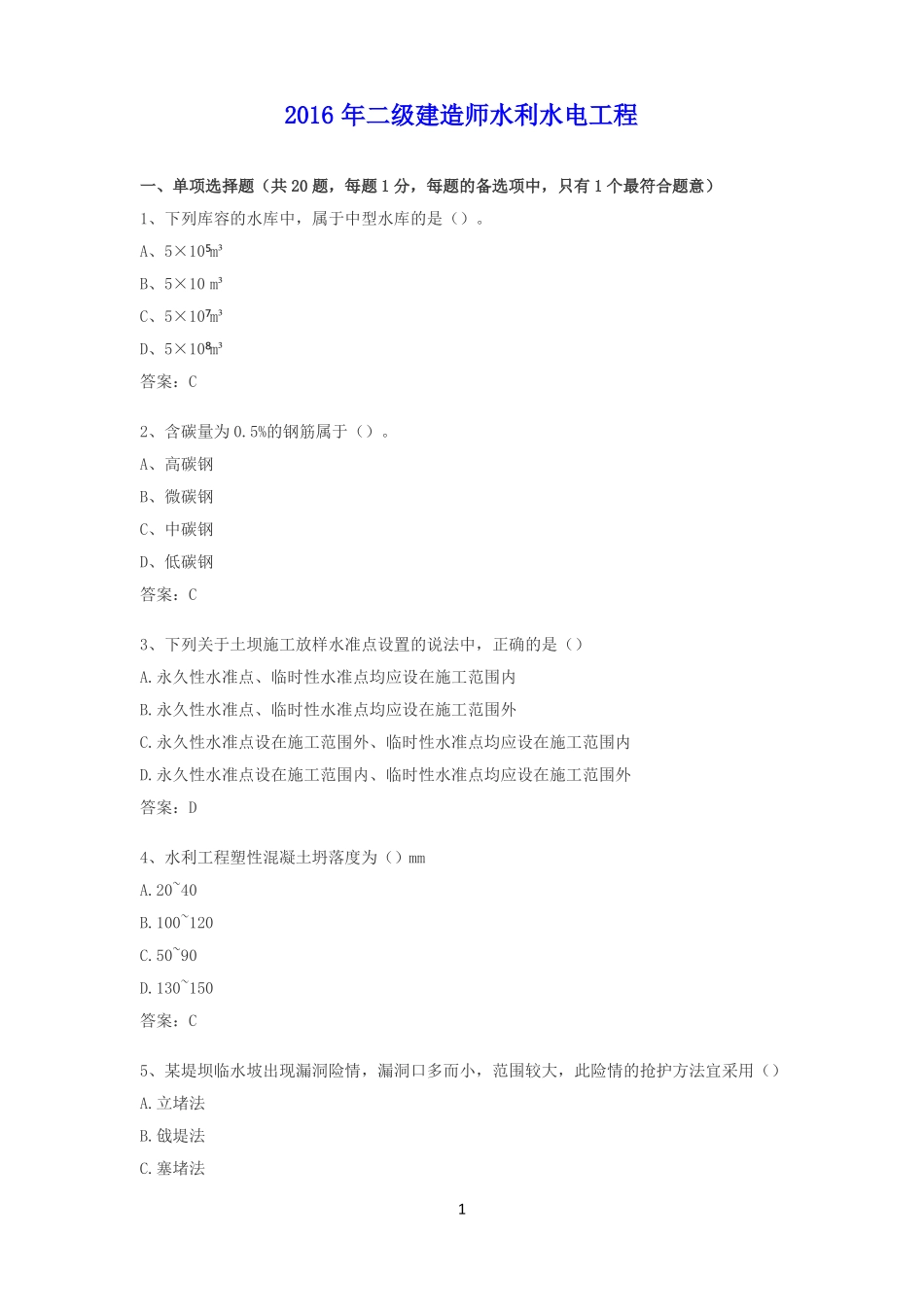 2016水利二级建造师真题及答案_第1页