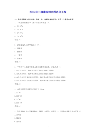 2016水利二级建造师真题及答案