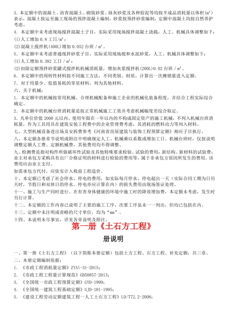 2016河南政工程预算定额-章节说明_第3页