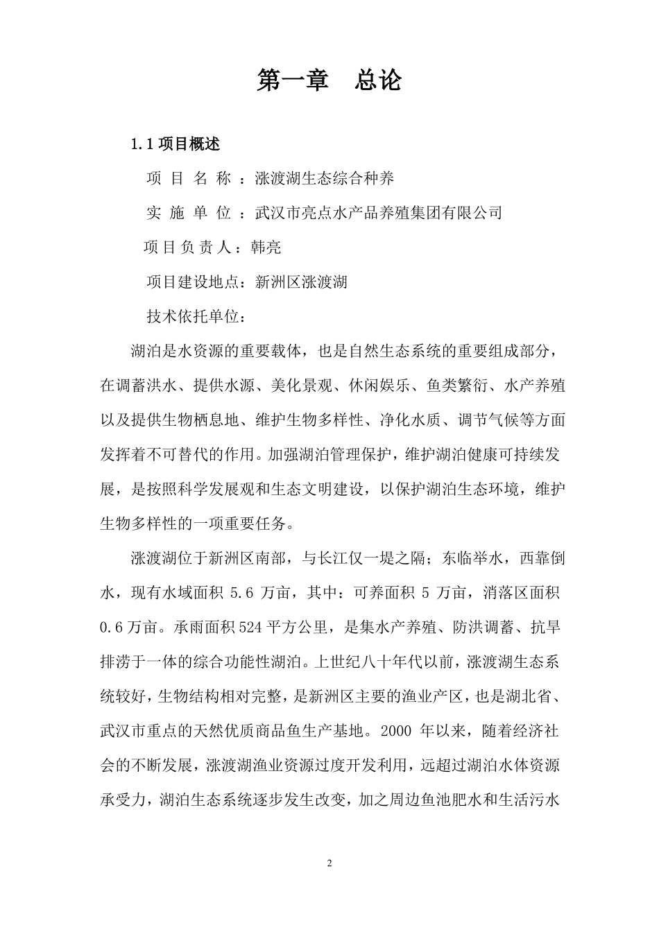 2016涨渡湖生态综合种养技术可行性报告_第2页