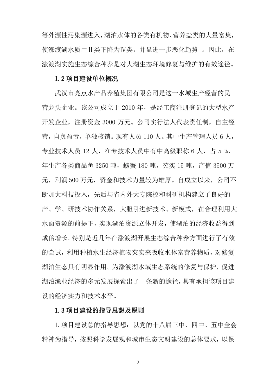 2016涨渡湖生态综合种养技术可行性报告_第3页