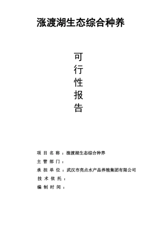 2016涨渡湖生态综合种养技术可行性报告