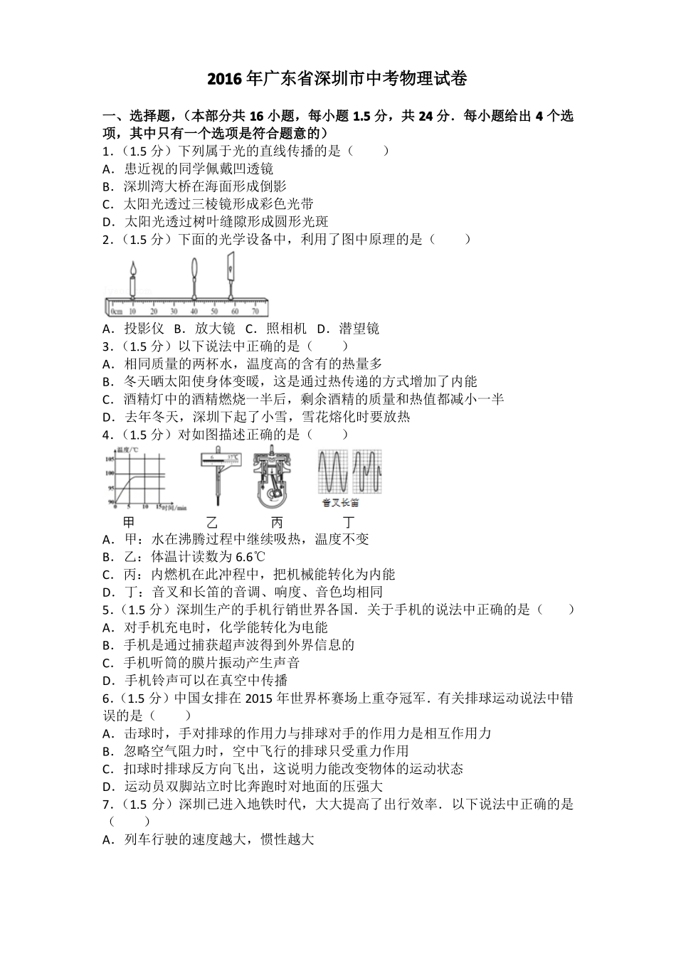 2016深圳中考物理试卷_第1页