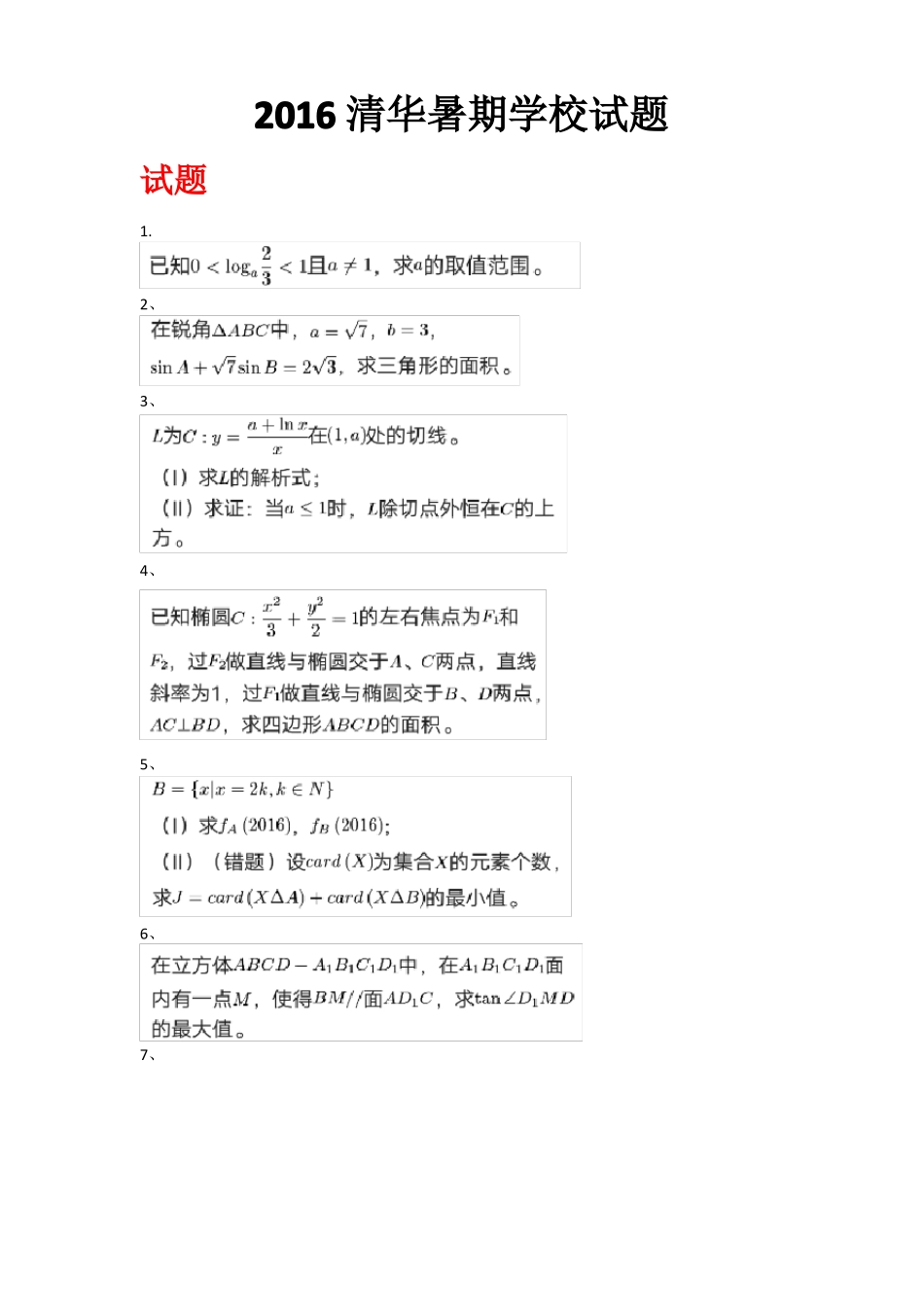 2016清华暑期学校试题_第1页