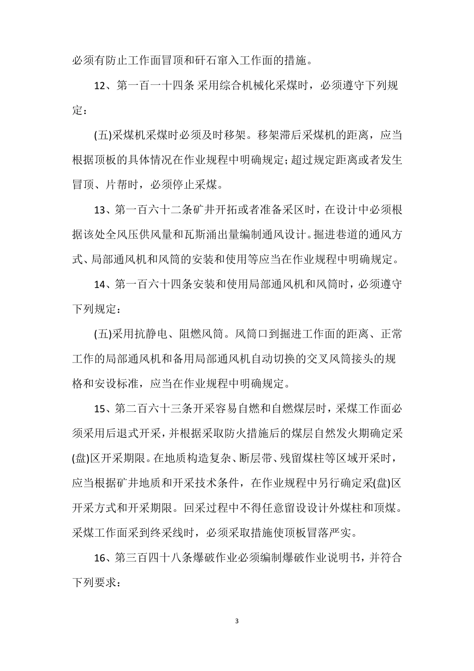 2016煤矿安全规程中对作业规程、措施要求_第3页