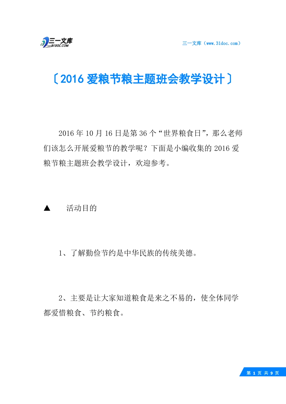 2016爱粮节粮主题班会教学设计_第1页