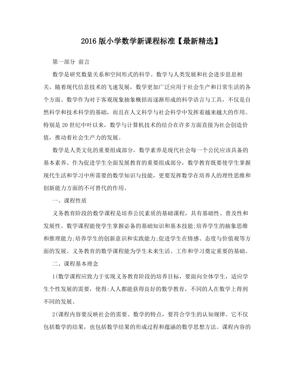 2016版小学数学新课程标准_第1页