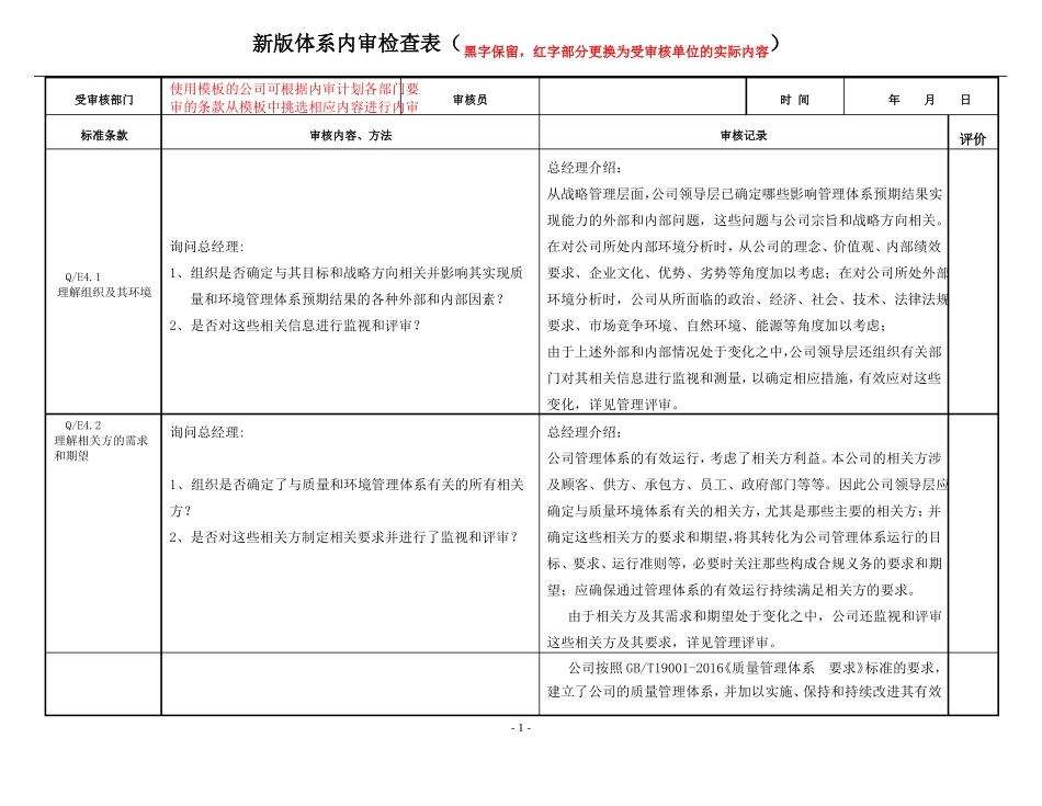 2016版新标准管理体系内审检查表_第1页