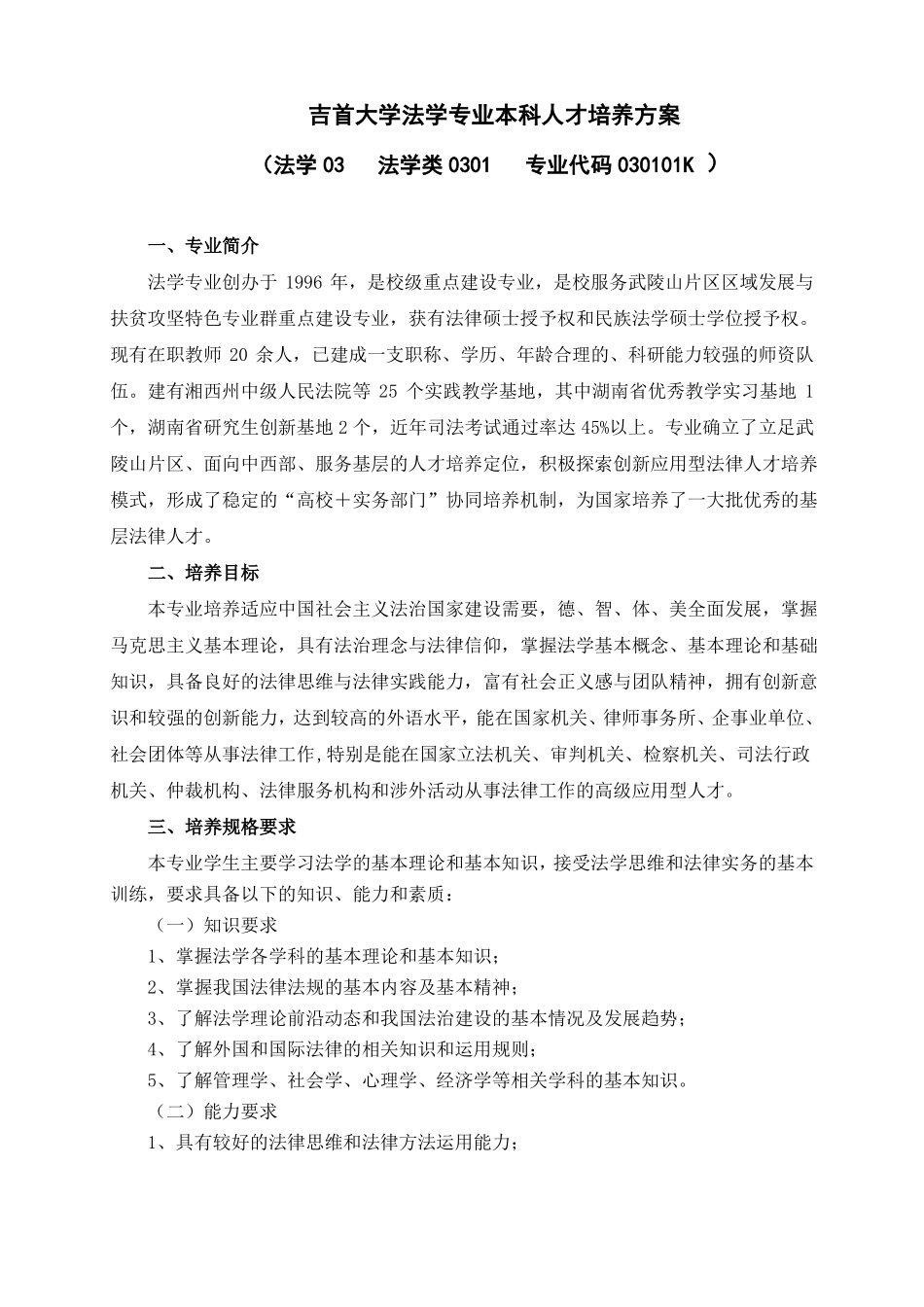 2016版法学本科人才培养方案最终定稿_第1页