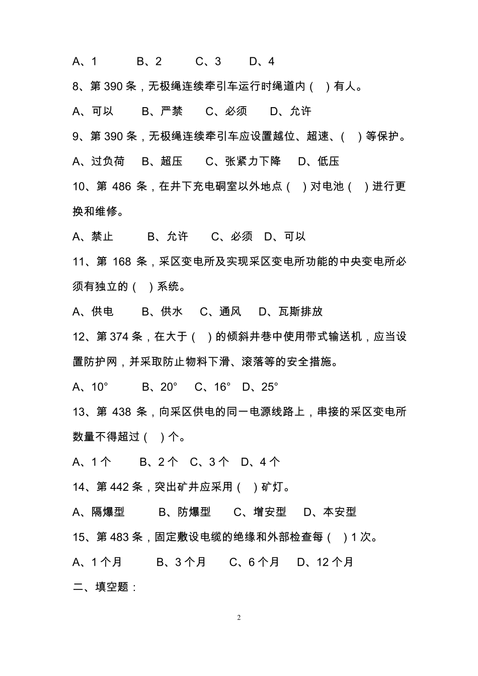 2016版煤矿安全规程试题-机电运输学习题目+答案_第2页