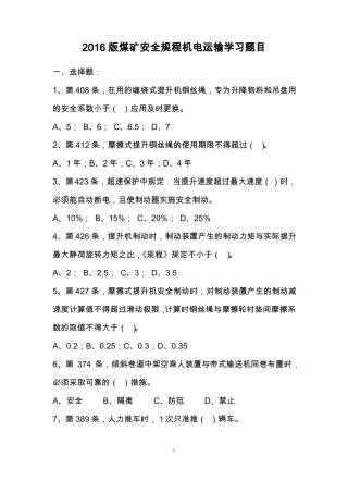 2016版煤矿安全规程试题-机电运输学习题目+答案