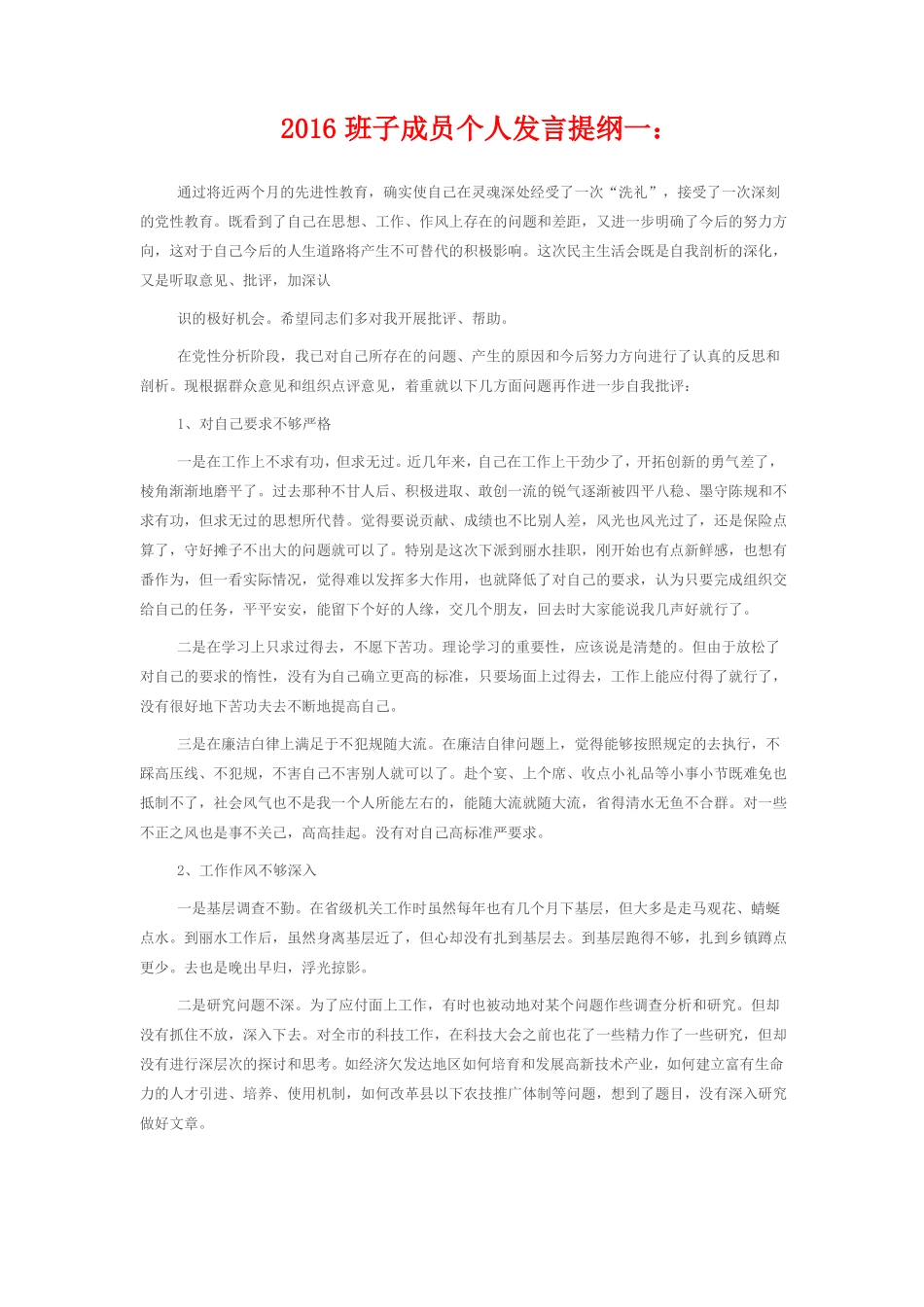 2016班子成员个人发言提纲_第1页
