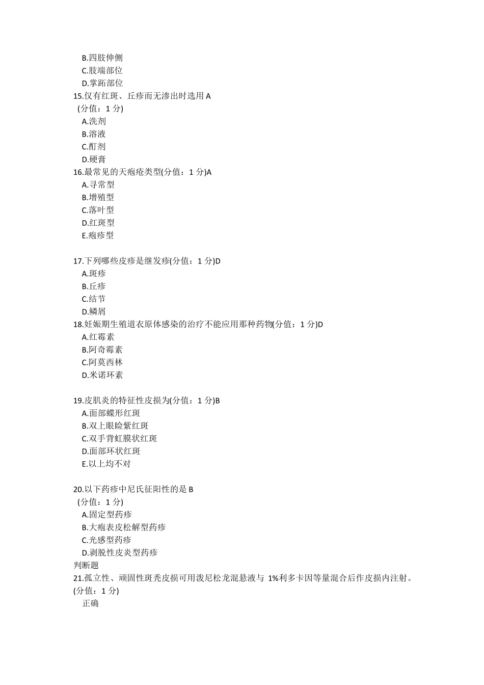 2016皮肤性病护理学考试_第3页