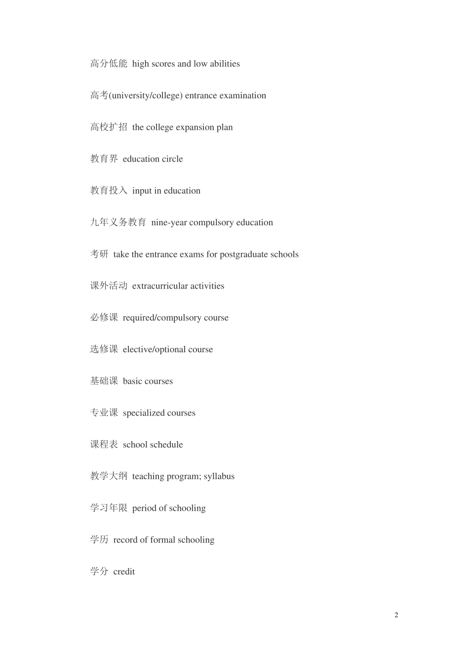 2016级英语四六级翻译常用词汇汇总_第2页