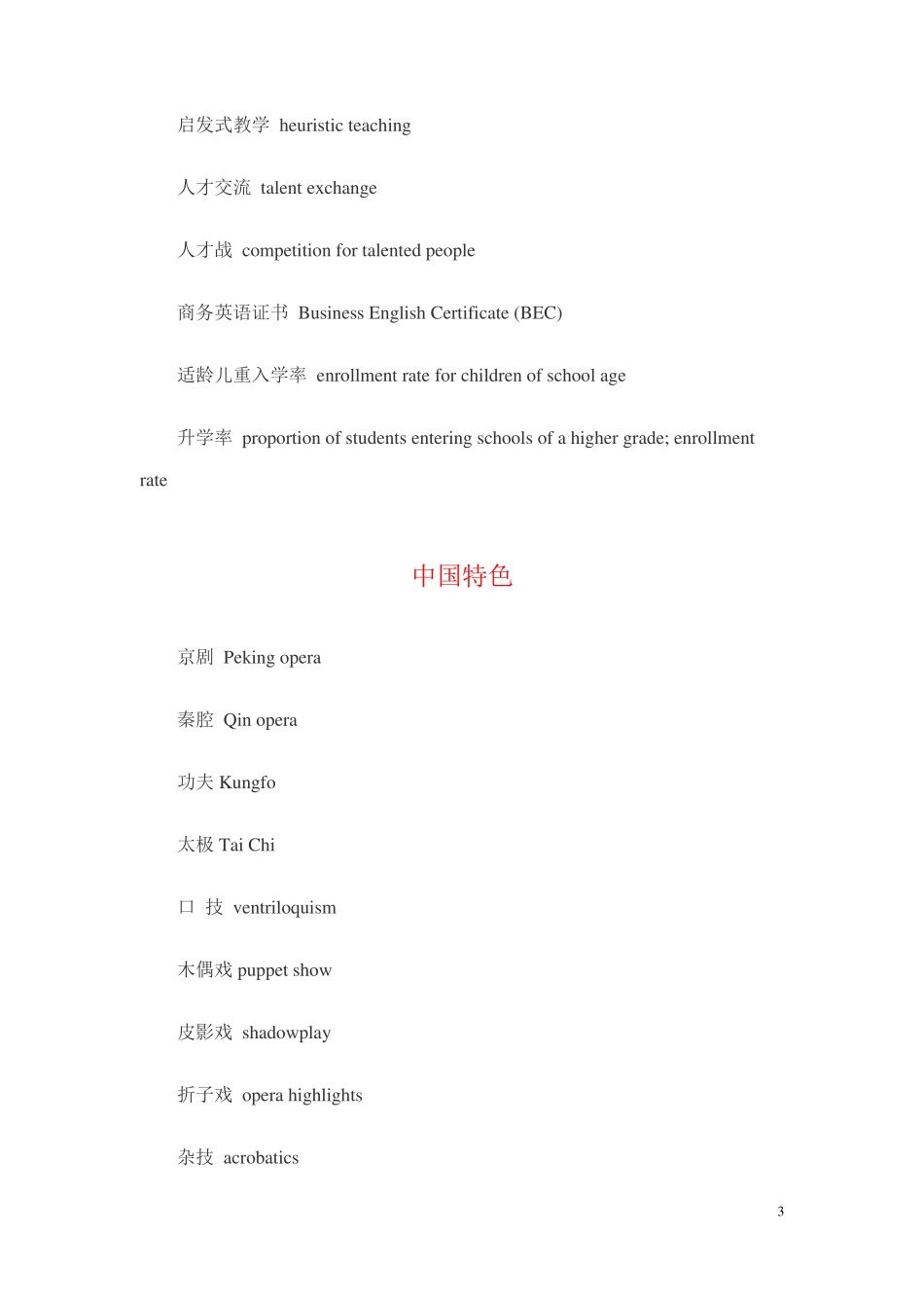 2016级英语四六级翻译常用词汇汇总_第3页