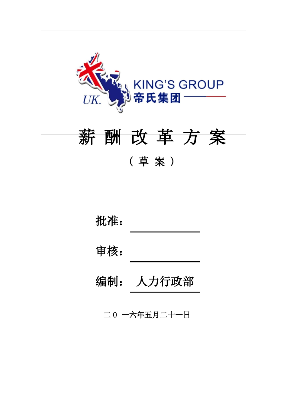 2016薪资改革方案草案_第1页