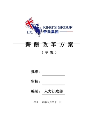 2016薪资改革方案草案