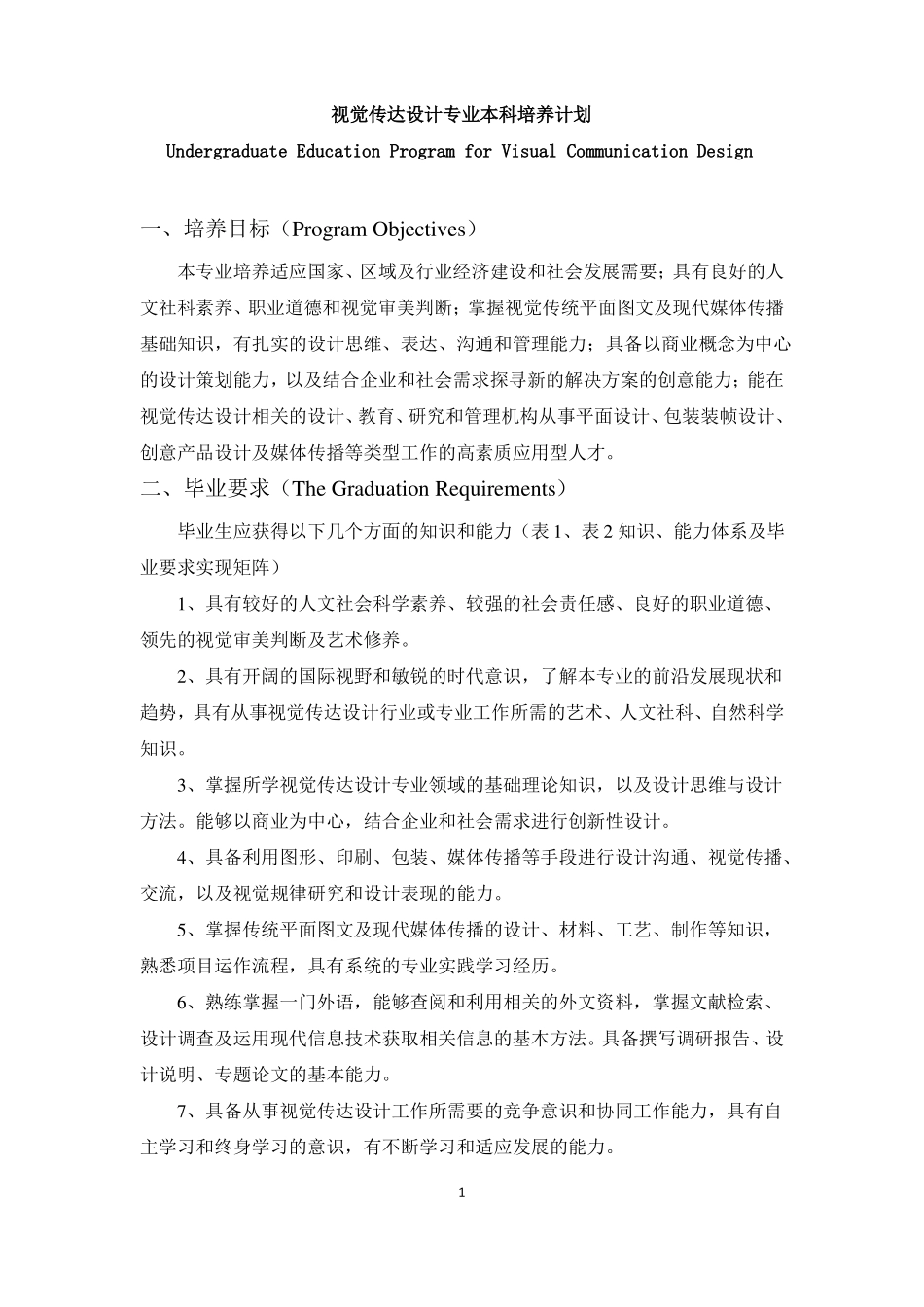 2016视觉传达设计专业培养计划_第1页