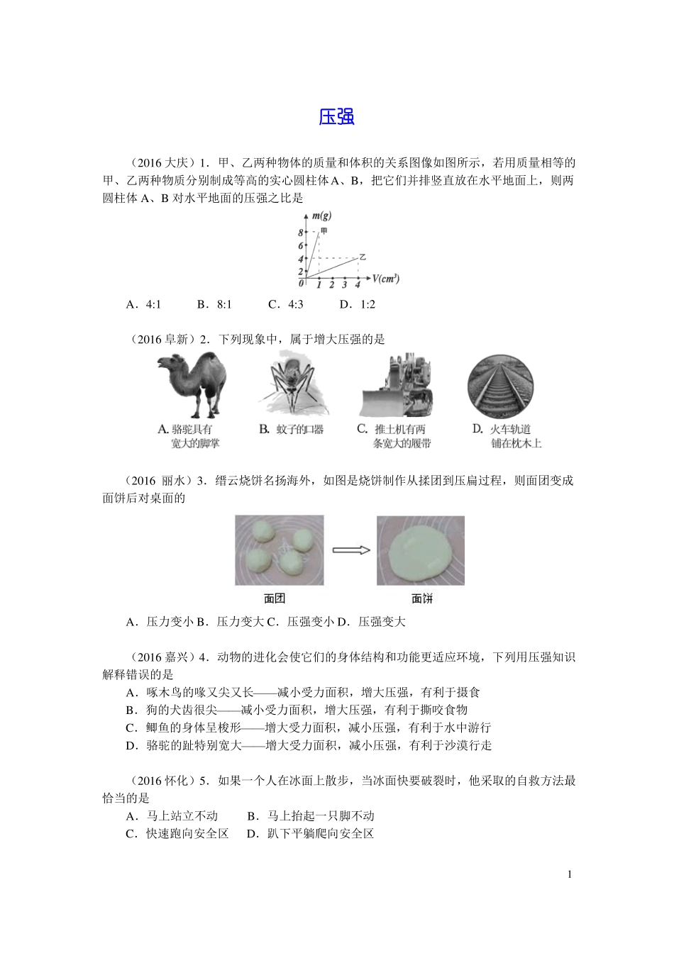 2016试题汇编压强和浮力_第1页