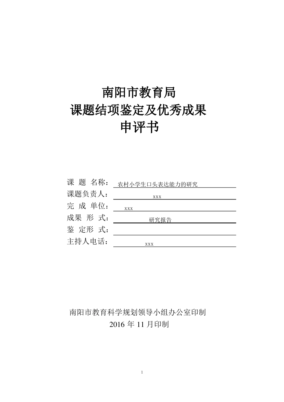 2016课题结项鉴定书_第1页