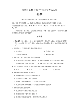 2016贵港初中毕业升学考试试卷化学