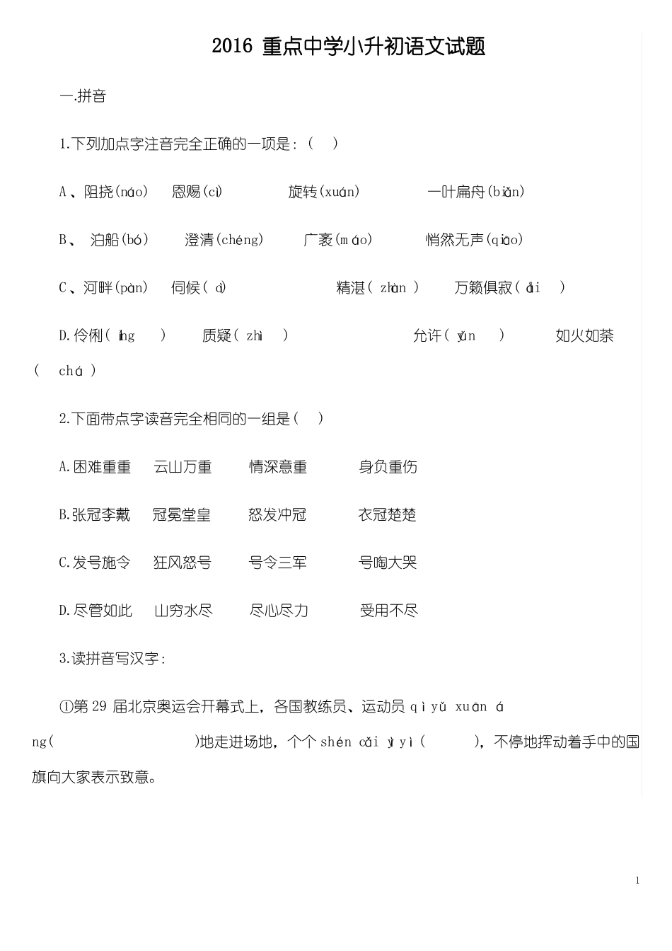 2016重点中学小升初语文试题_第1页