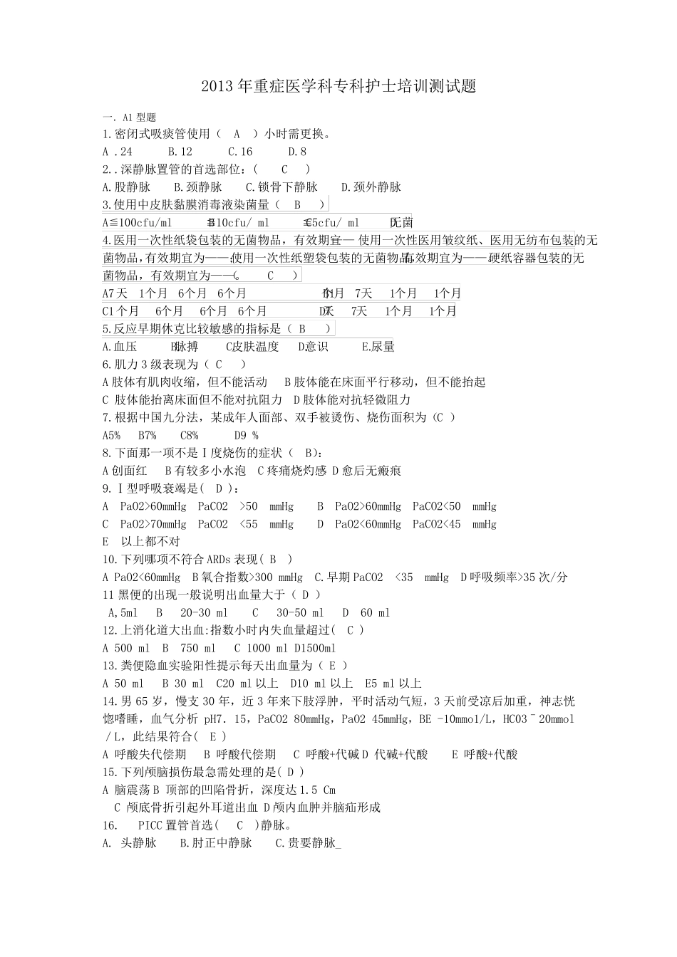 2016重症医学科护理综合试题库_第1页