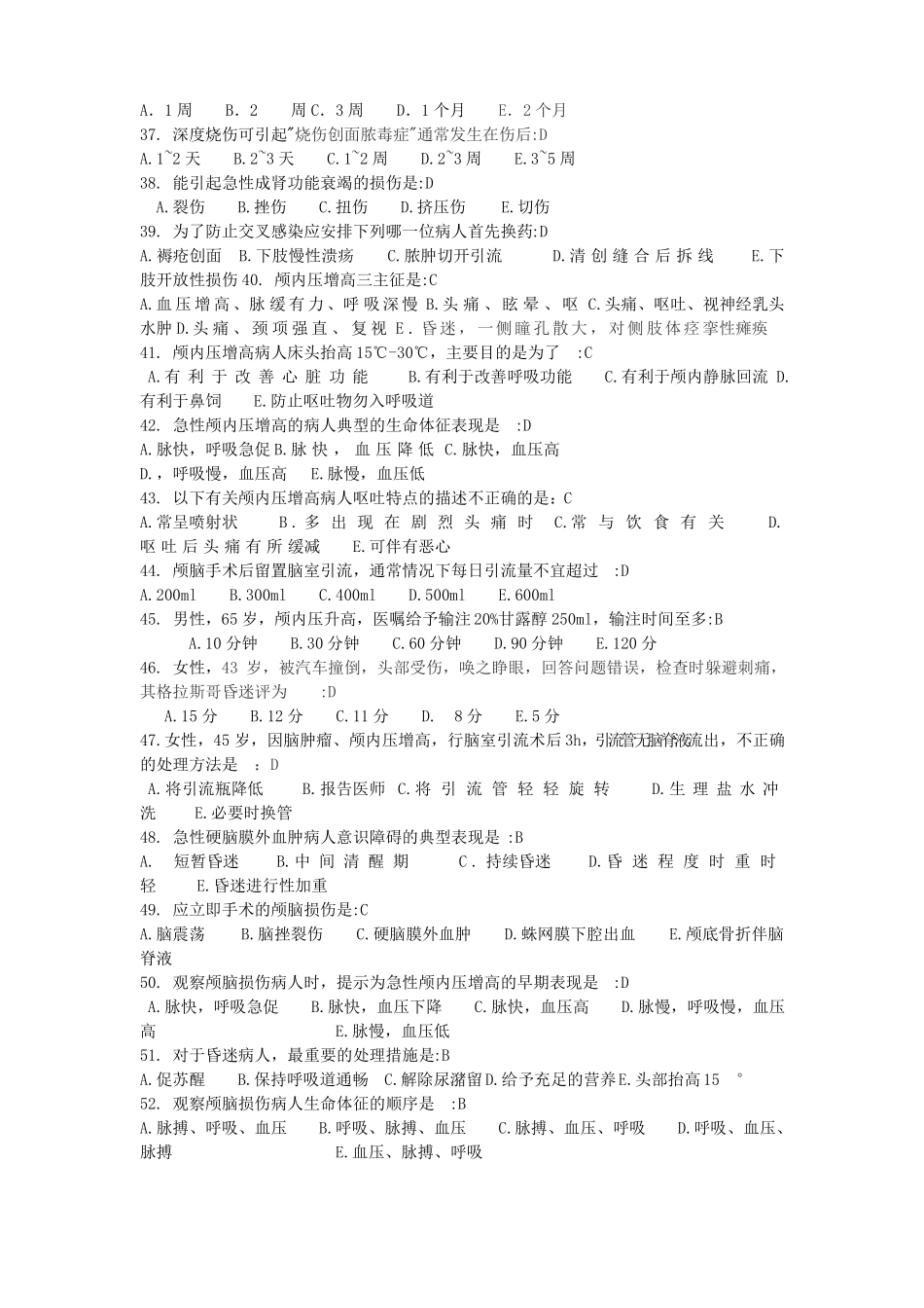 2016重症医学科护理综合试题库_第3页