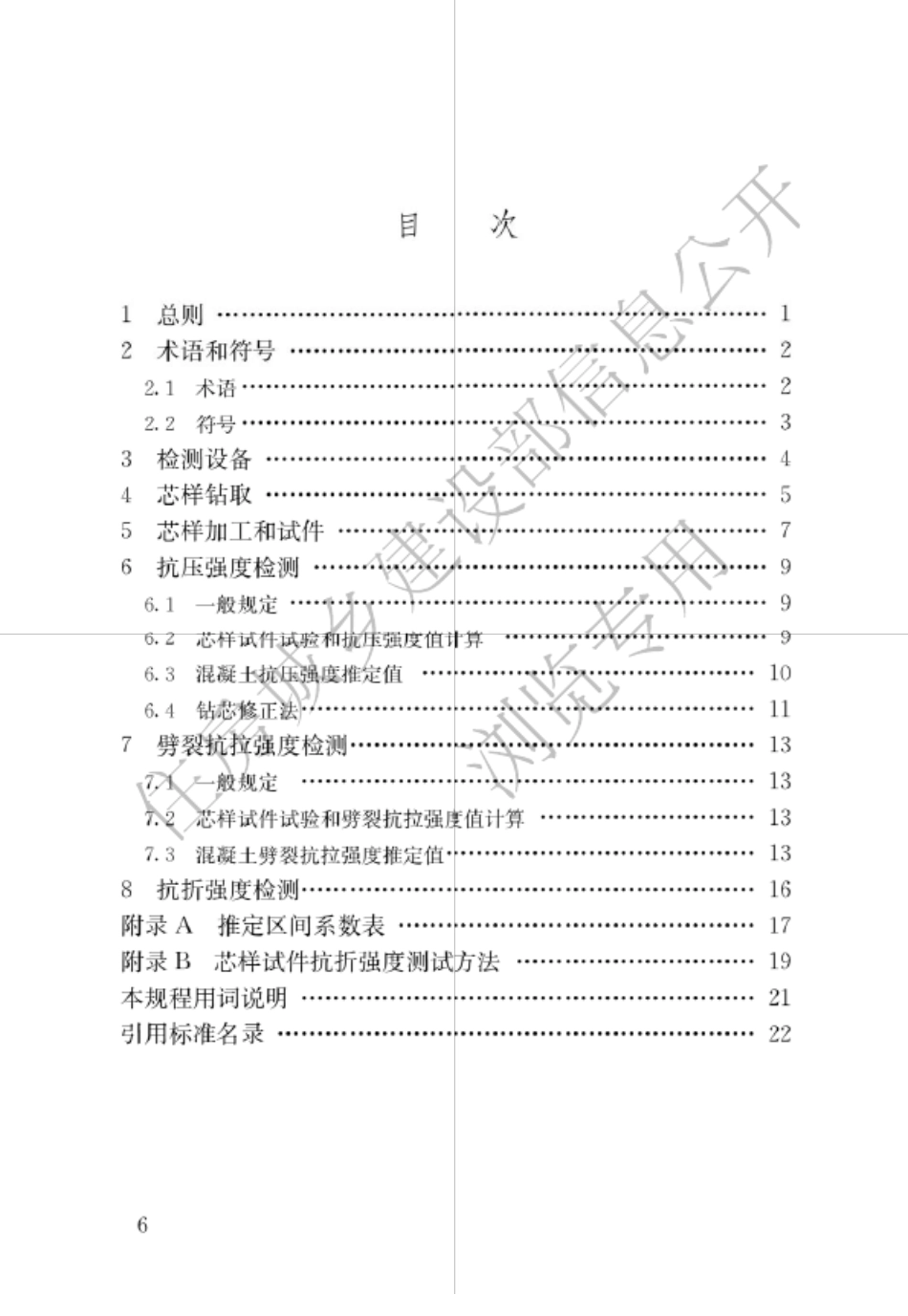 2016钻芯法检测混凝土强度技术规程_第2页