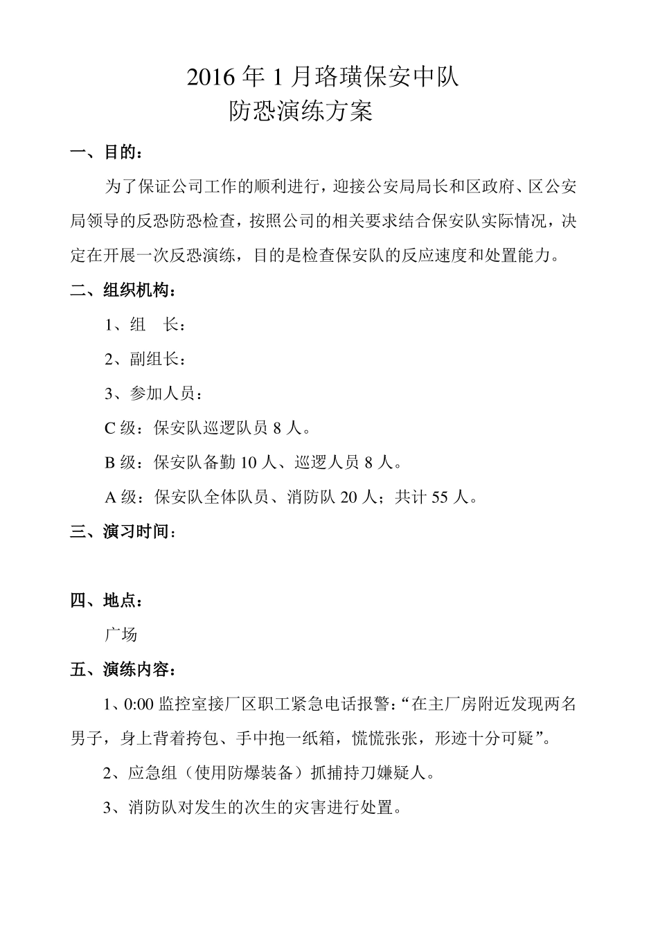 2016防恐演练方案_第1页