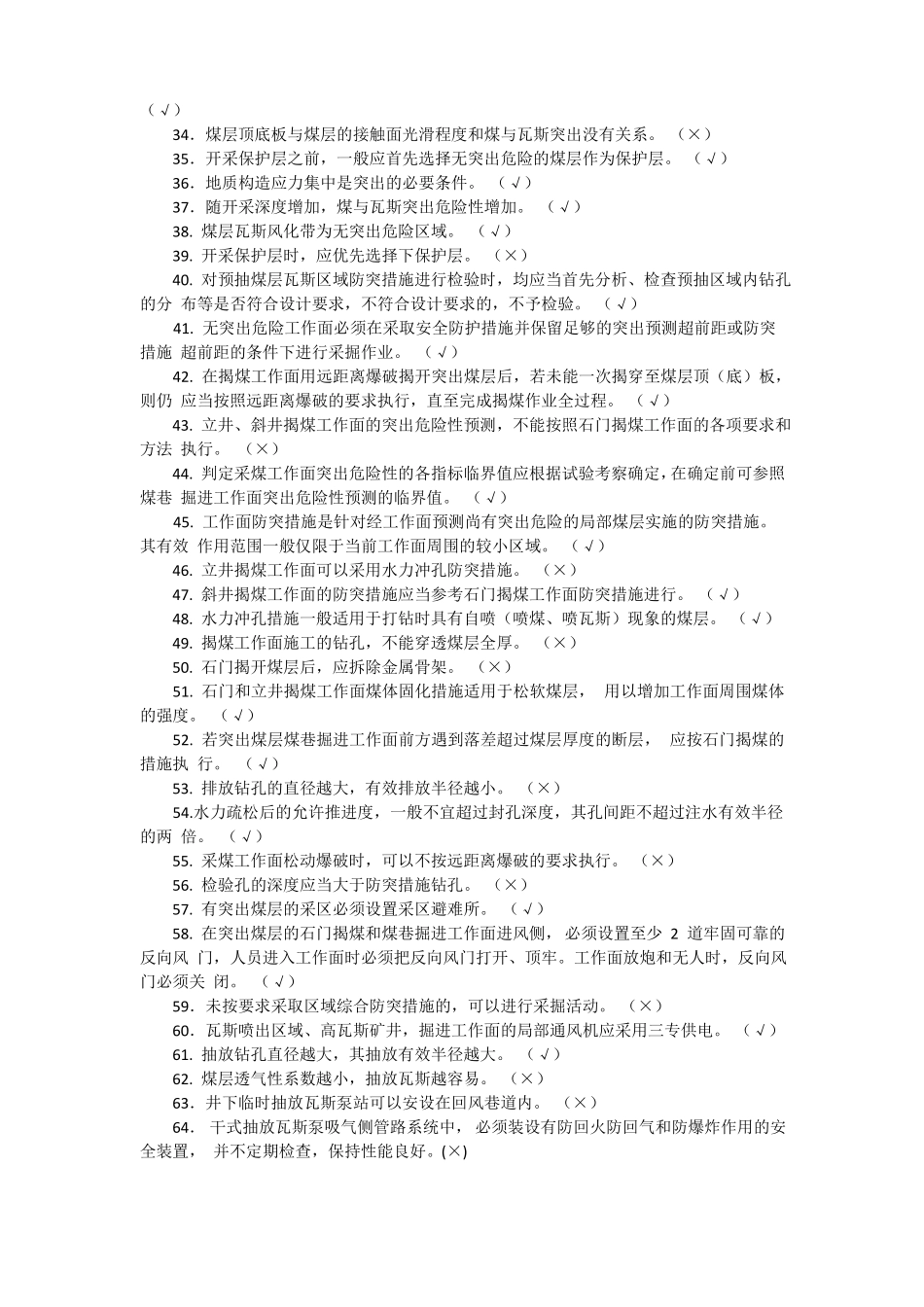 2016防突知识考试题库_第2页