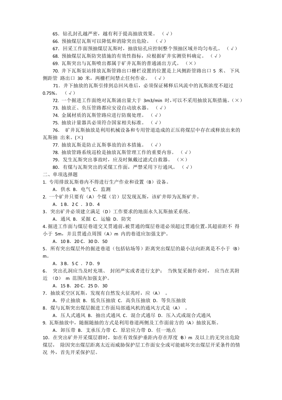 2016防突知识考试题库_第3页