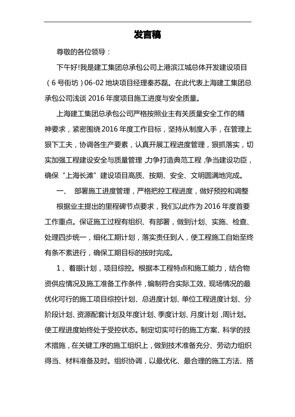 2016项目施工进度和安全质量发言稿_第1页