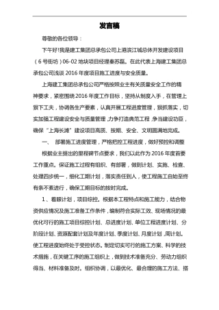 2016项目施工进度和安全质量发言稿