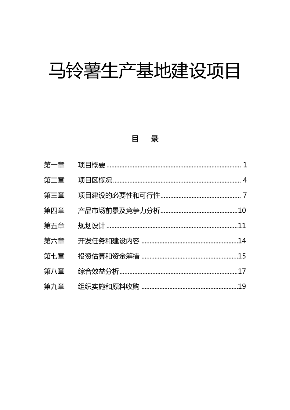 2016马铃薯生产基地项目_第1页