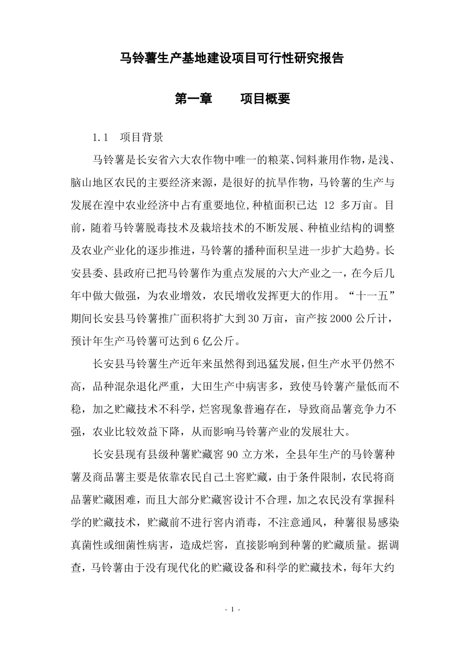 2016马铃薯生产基地项目_第2页