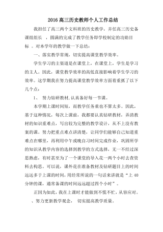 2016高三历史教师个人工作总结