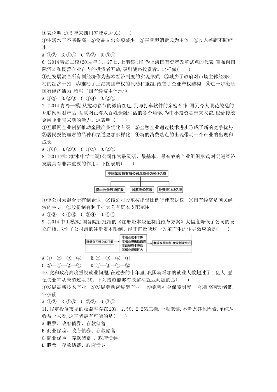2016高三政治一轮复习经济生活模块综合检测试题含答案_第2页