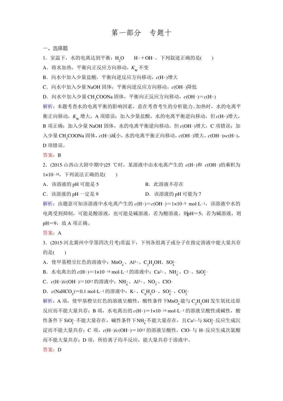 2016高考化学二轮复习习题专题10水的电离和溶液的酸碱性_第1页