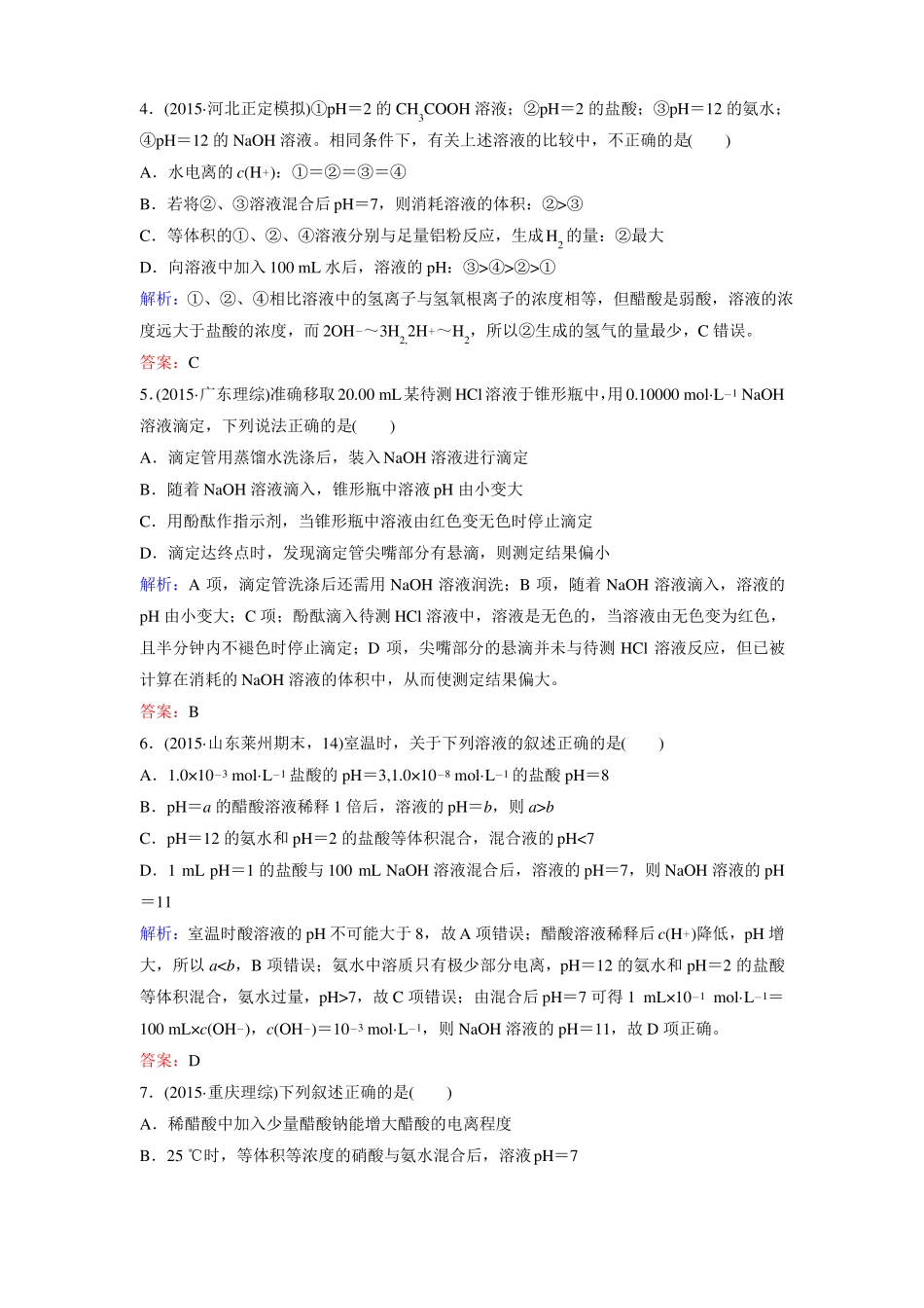 2016高考化学二轮复习习题专题10水的电离和溶液的酸碱性_第2页