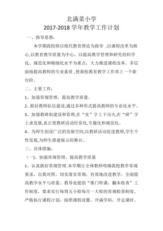 2017--2018学校教学计划