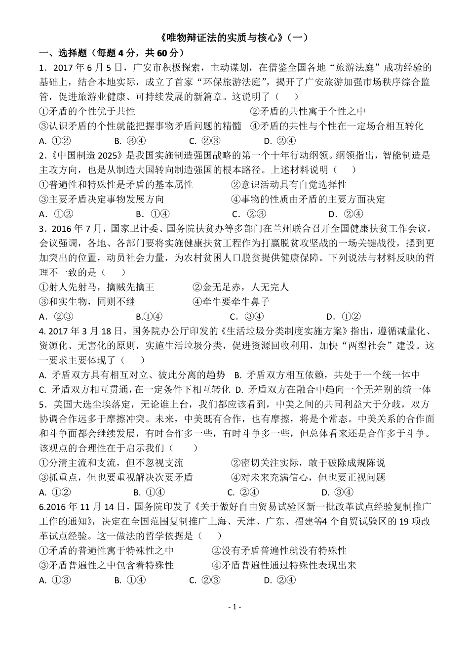 2017-127-唯物辩证法的实质与核心专题训练题_第1页