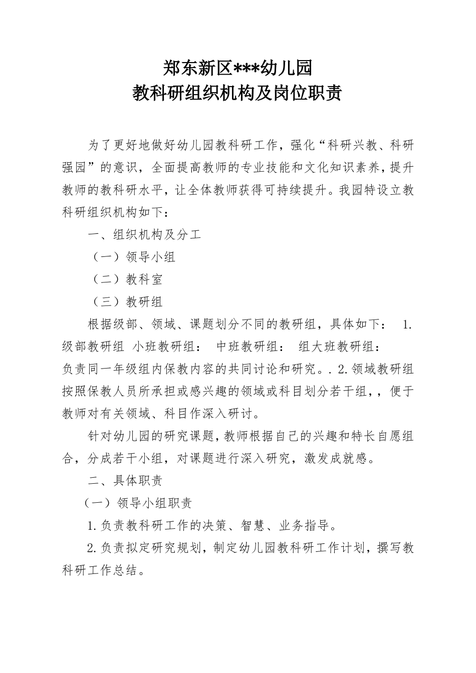 2017-2018学年-教科研组织机构及岗位职责_第1页